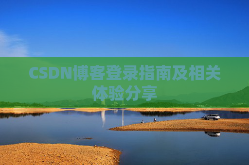 CSDN博客登录指南及相关体验分享